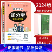 高中英语3500词 高中通用 [正版]2024新版 加分宝高中语文数学英语物理化学生物政治历史地理全套 高考工具书高一高