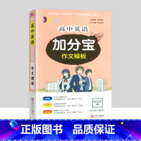 高中英语作文模板 高中通用 [正版]2024新版 加分宝高中语文数学英语物理化学生物政治历史地理全套 高考工具书高一高二