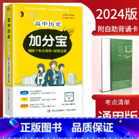 高中历史(考点清单+疑难全解) 高中通用 [正版]2024新版 加分宝高中语文数学英语物理化学生物政治历史地理全套 高考