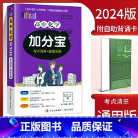 高中化学(考点清单+疑难全解) 高中通用 [正版]2024新版 加分宝高中语文数学英语物理化学生物政治历史地理全套 高考