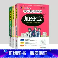 3本装]高中政史地 高中通用 [正版]2024新版 加分宝高中语文数学英语物理化学生物政治历史地理全套 高考工具书高一高