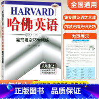[正版]2024新版 哈佛英语完形填空巧学精练八年级上册全国通用版 中学教辅初中初二八8年级上册英语完型填空巧学精练综合