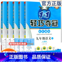 [人教版]九年级上册语数英物化(5本套装) 九年级/初中三年级 [正版]2024版初中轻巧夺冠优化训练九年级上册下册数学