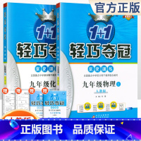 [人教版]九年级上册物化(2本套装) 九年级/初中三年级 [正版]2024版初中轻巧夺冠优化训练九年级上册下册数学物理化