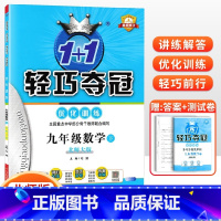 [北师版]九年级下册数学 九年级/初中三年级 [正版]2024版初中轻巧夺冠优化训练九年级上册下册数学物理化学语文英语政