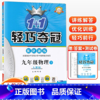 [人教版]九年级下册物理 九年级/初中三年级 [正版]2024版初中轻巧夺冠优化训练九年级上册下册数学物理化学语文英语政