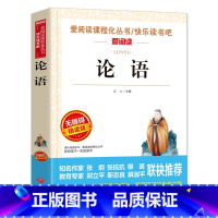 [五年级选读]论语 [正版]四大名著全套4册小学生版西游记红楼梦三国演义水浒传原著五年级下册必读课外阅读书籍儿童青少年版