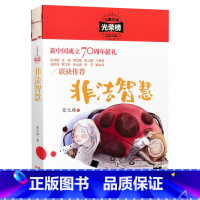[五年级选读]非法智慧 [正版]四大名著全套4册小学生版西游记红楼梦三国演义水浒传原著五年级下册必读课外阅读书籍儿童青少
