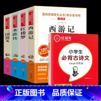 [全5册]四大名著+必背古诗文 [正版]四大名著全套4册小学生版西游记红楼梦三国演义水浒传原著五年级下册必读课外阅读书籍