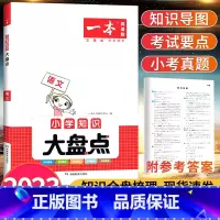 [正版]一本小学语文知识大盘点2023新版小学语文基础知识手册大全考点精讲练小升初考试总复习资料考点工具书四五六年级下册