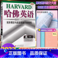 英语 高中一年级 [正版]2023新版 哈佛英语高一完形填空与阅读理解巧学精练 英语阅读专项训练 哈弗阅读高一上下册英语