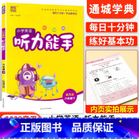 [通用版]听力能手六年级下英语 小学六年级 [正版]2023新小学默写能手计算能手语文数学英语六年级上册下册全套人教版北