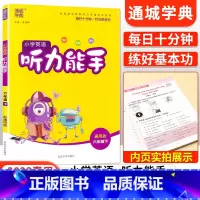 [通用版]听力能手六年级下英语 小学六年级 [正版]2023新小学默写能手计算能手语文数学英语六年级上册下册全套人教版北