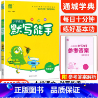[人教版]默写能手五年级下语文 小学五年级 [正版]2023新 小学默写能手计算能手语文数学英语五年级上册下册全套人教版