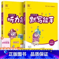 [人教版]默写听力能手五年级上册英语(2本套装) 小学五年级 [正版]2023新 小学默写能手计算能手语文数学英语五年级