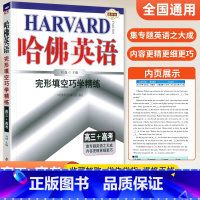 完形填空巧学精练 高三+高考 高中三年级 [正版]2024版哈佛英语高三+高考完形填空与阅读理解巧学精练 哈弗英语高中同