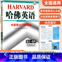 书面表达 高三+高考 高中三年级 [正版]2024版哈佛英语高三+高考完形填空与阅读理解巧学精练 哈弗英语高中同步书面表