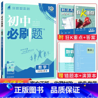 [北师版]九年级上册数学 九年级/初中三年级 [正版]2024初中必刷题九年级上册下册语文数学英语物理化学政治历史全套人