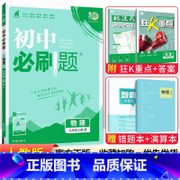 [人教版]九年级上册物理 九年级/初中三年级 [正版]2024初中必刷题九年级上册下册语文数学英语物理化学政治历史全套人