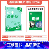 [沪科版]九年级上册物理 九年级/初中三年级 [正版]2024初中必刷题九年级上册下册语文数学英语物理化学政治历史全套人