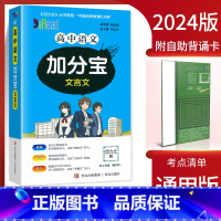 高中文言文 高中通用 [正版]2024新版 加分宝高中语文数学英语物理化学生物政治历史地理全套 高考工具书高一高二高三知