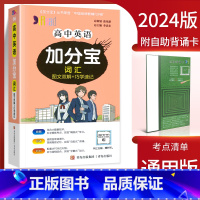 高中英语词汇 高中通用 [正版]2024新版 加分宝高中语文数学英语物理化学生物政治历史地理全套 高考工具书高一高二高三