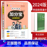 高中英语必背范文 高中通用 [正版]2024新版 加分宝高中语文数学英语物理化学生物政治历史地理全套 高考工具书高一高二