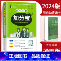 高中生物(考点清单+疑难全解) 高中通用 [正版]2024新版 加分宝高中语文数学英语物理化学生物政治历史地理全套 高考