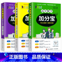 3本装]高中数物化 高中通用 [正版]2024新版 加分宝高中语文数学英语物理化学生物政治历史地理全套 高考工具书高一高