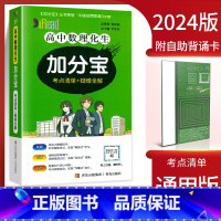 4本装]高中数物化生 高中通用 [正版]2024新版 加分宝高中语文数学英语物理化学生物政治历史地理全套 高考工具书高一