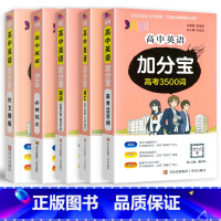 英语全套5本]3500词+词汇+语法+必背范文+作文模板 高中通用 [正版]2024新版 加分宝高中语文数学英语物理化学