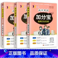 英语3本]3500词+语法+必背范文 高中通用 [正版]2024新版 加分宝高中语文数学英语物理化学生物政治历史地理全套
