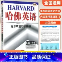 [正版]2024新版 哈佛英语完形填空巧学精练 九年级+中考 刘强主编 哈弗英语9年级上下册完形填空英语训练 初三英语完