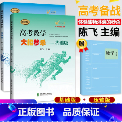 [正版]2023版 高考数学大招 陈飞基础版压轴版全套2本高中高考数学题型与技巧 高考刷题五年高考三年模拟小题狂做数