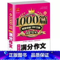 [单本]小学生满分作文 小学通用 [正版]2022新版小学生作文书大全1000篇 三四五六年级小学满分分类作文精选 好词