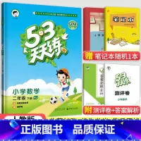 [人教版]2下数学 小学二年级 [正版]北京小学53天天练二年级下册语文数学英语全套3本 2023春北京版5.3天天练2