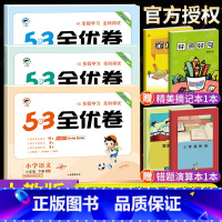 [人教版]六年级下册·语数英3本 小学六年级 [正版]2023秋53全优卷六年级上册下册语文数学英语全套人教北师苏教版小