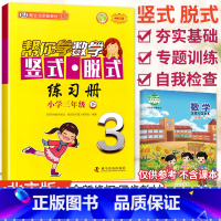 [正版]2020春小学帮你学数学竖式脱式练习册三年级下册北京版BJ 帮你学练习册竖式计算口算速算作业练习题3三年级下册数
