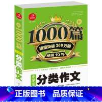 [单本]小学生分类作文 小学通用 [正版]2022新版小学生作文书大全1000篇 三四五六年级小学满分分类作文精选 好词