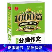[单本]小学生分类作文 小学通用 [正版]2022新版小学生作文书大全1000篇 三四五六年级小学满分分类作文精选 好词