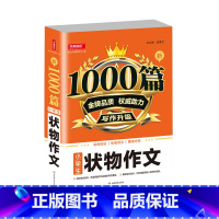 [单本]小学生状物作文 小学通用 [正版]2022新版小学生作文书大全1000篇 三四五六年级小学满分分类作文精选 好词