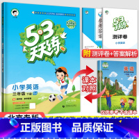 [北京版]3下英语 小学三年级 [正版]北京专版小学53天天练三年级下册语文数学英语全套3本北京版2023春53天天练3