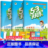 [看图购]3下语数人教版+英语北京版 小学三年级 [正版]北京专版小学53天天练三年级下册语文数学英语全套3本北京版20