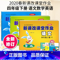 四年级下册语数英3本 小学四年级 [正版]2022版 新课改课堂作业语文数学英语四4年级上册下册人教版RJ北京版大白兔练