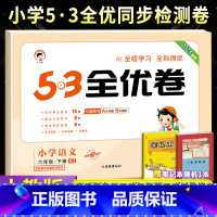 [人教版]六下语文 小学六年级 [正版]2023秋53全优卷六年级上册下册语文数学英语全套人教北师苏教版小学53试卷全优