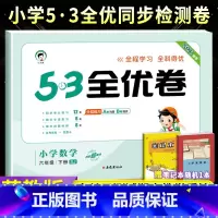 [苏教版]六下数学 小学六年级 [正版]2023秋53全优卷六年级上册下册语文数学英语全套人教北师苏教版小学53试卷全优