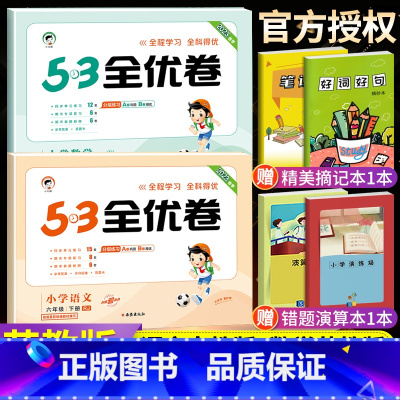 [苏教版]六年级下册·语数2本 小学六年级 [正版]2023秋53全优卷六年级上册下册语文数学英语全套人教北师苏教版小学