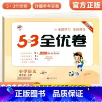 [人教版]四年级上册语文 小学四年级 [正版]2023秋53全优卷四年级上册语下册文数学英语测试测试卷全套3本人教北师苏