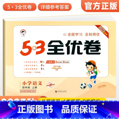 [人教版]四年级上册语文 小学四年级 [正版]2023秋53全优卷四年级上册语下册文数学英语测试测试卷全套3本人教北师苏