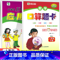 [人教版]1年级下·口算题卡+应用题2本 小学一年级 [正版]2022新 一年级上册下册口算题卡应用题天天练小学数学1一